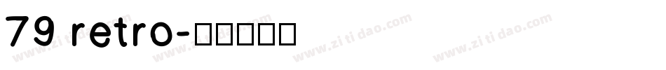79 retro字体转换